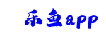 乐鱼app